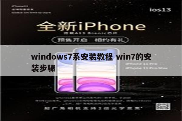 windows7系安装教程 win7的安装步骤