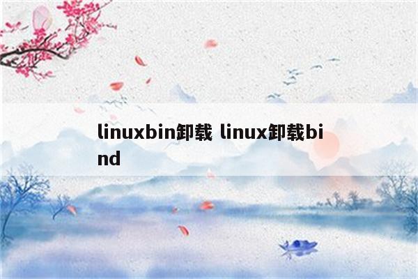 linuxbin卸载 linux卸载bind