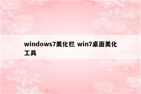 windows7美化栏 win7桌面美化工具