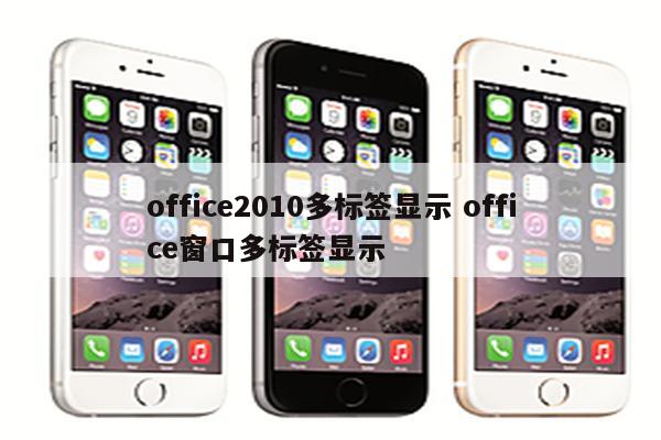 office2010多标签显示 office窗口多标签显示