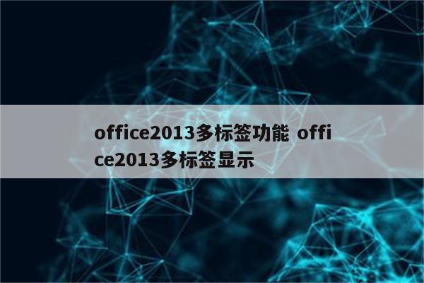 office2013多标签功能 office2013多标签显示