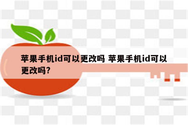 苹果手机id可以更改吗 苹果手机id可以更改吗?