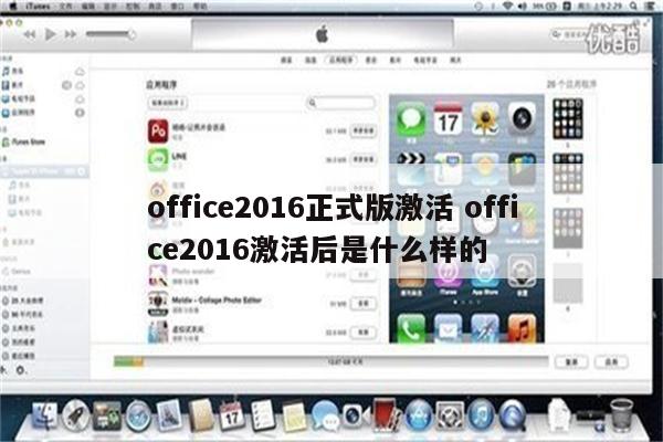 office2016正式版激活 office2016激活后是什么样的