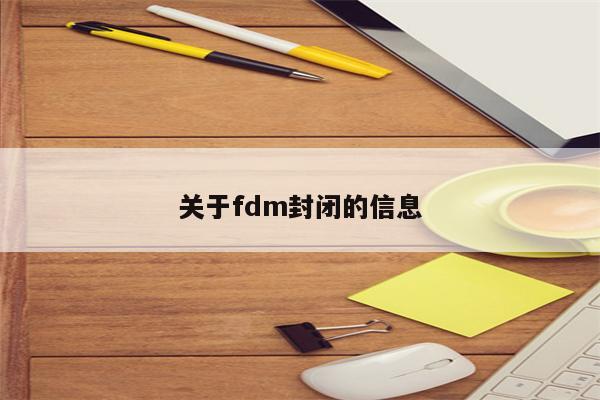 关于fdm封闭的信息