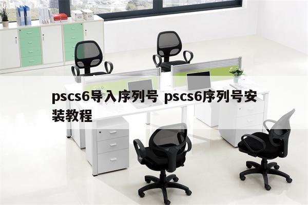 pscs6导入序列号 pscs6序列号安装教程