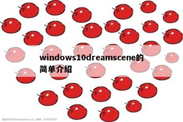 windows10dreamscene的简单介绍