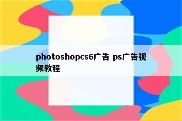 photoshopcs6广告 ps广告视频教程