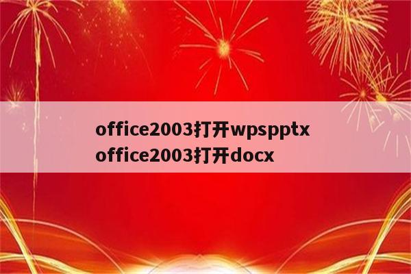 office2003打开wpspptx office2003打开docx