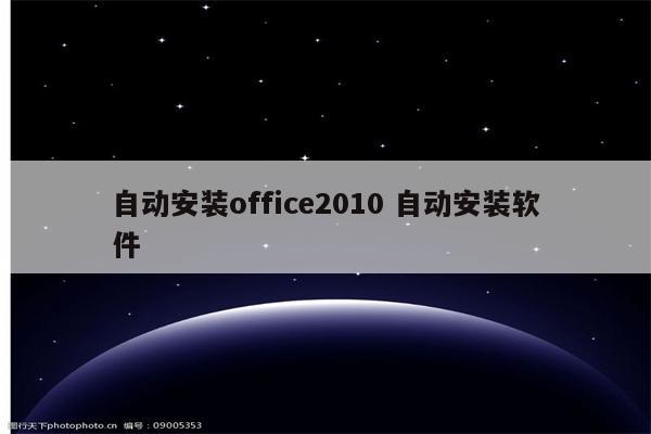 自动安装office2010 自动安装软件