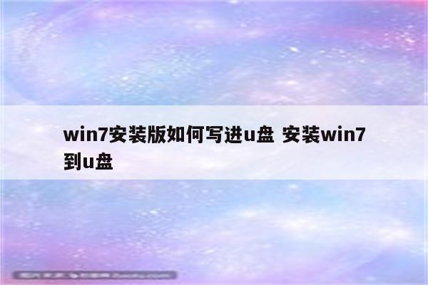 win7安装版如何写进u盘 安装win7到u盘