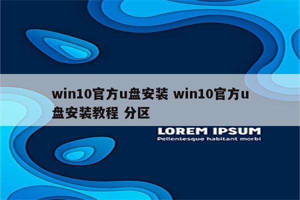 win10官方u盘安装 win10官方u盘安装教程 分区