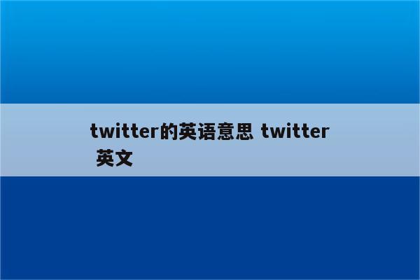 twitter的英语意思 twitter 英文