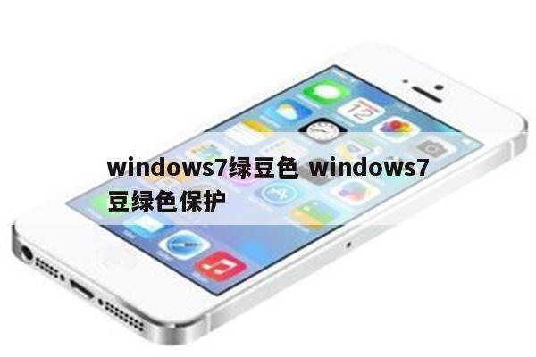 windows7绿豆色 windows7豆绿色保护