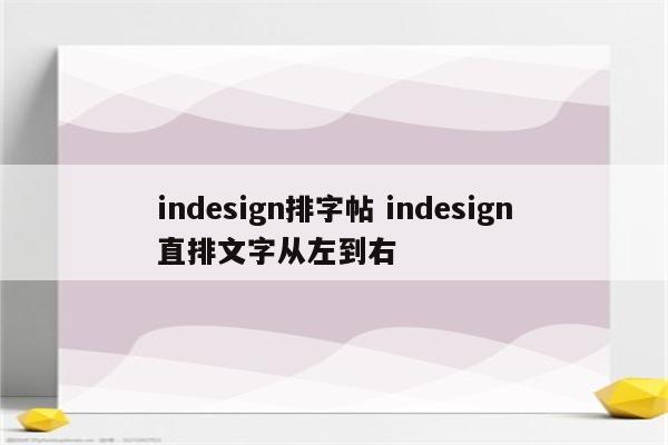 indesign排字帖 indesign直排文字从左到右