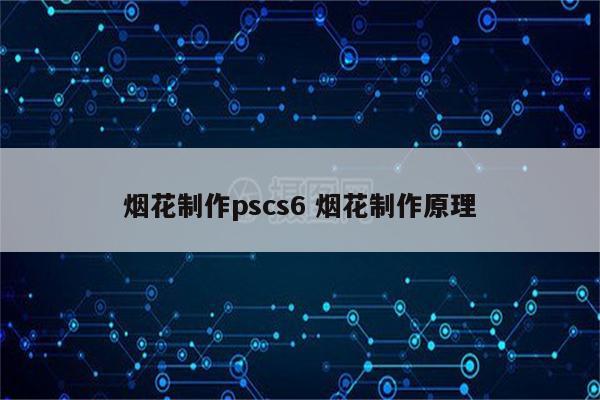 烟花制作pscs6 烟花制作原理