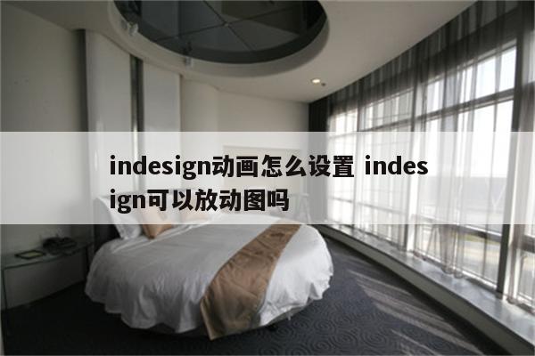 indesign动画怎么设置 indesign可以放动图吗