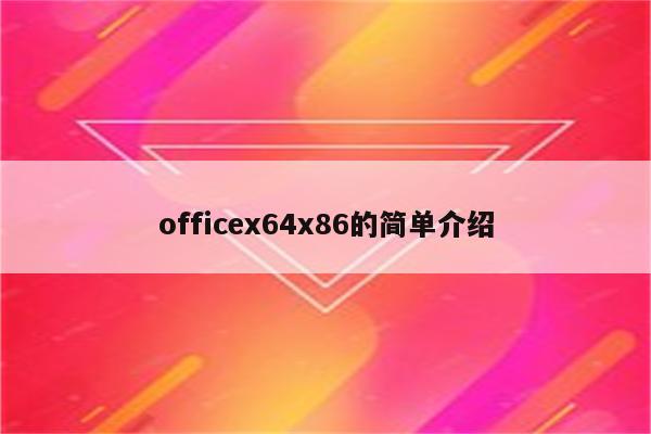 officex64x86的简单介绍