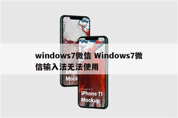 windows7微信 Windows7微信输入法无法使用