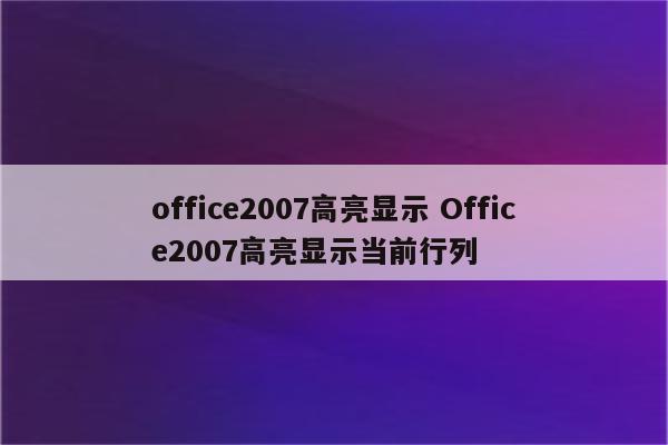 office2007高亮显示 Office2007高亮显示当前行列