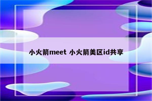 小火箭meet 小火箭美区id共享