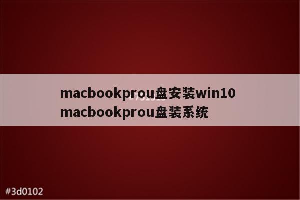 macbookprou盘安装win10 macbookprou盘装系统