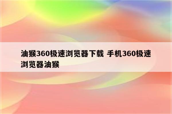 油猴360极速浏览器下载 手机360极速浏览器油猴