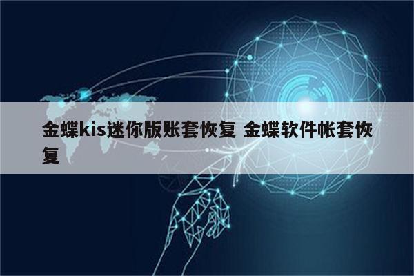 金蝶kis迷你版账套恢复 金蝶软件帐套恢复