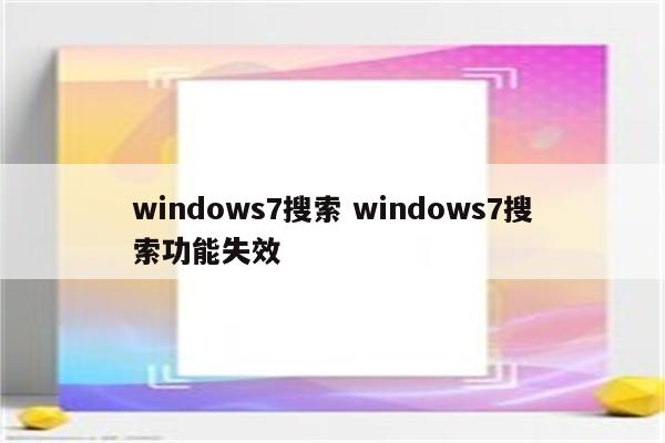 windows7搜索 windows7搜索功能失效