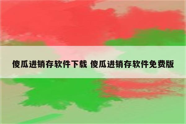 傻瓜进销存软件下载 傻瓜进销存软件免费版