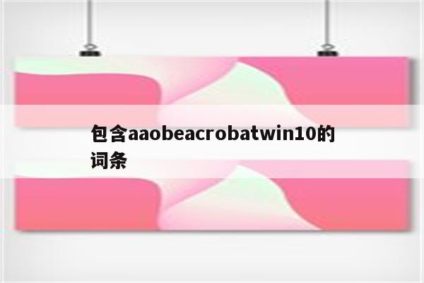 包含aaobeacrobatwin10的词条