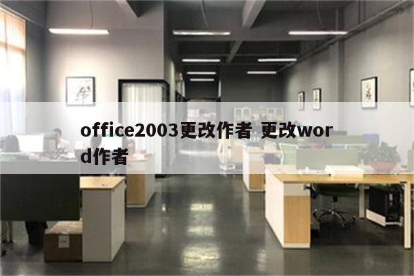 office2003更改作者 更改word作者