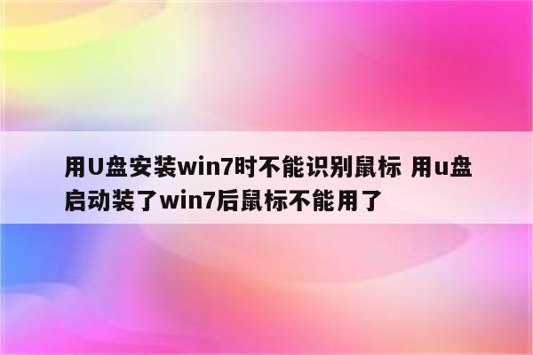 用U盘安装win7时不能识别鼠标 用u盘启动装了win7后鼠标不能用了