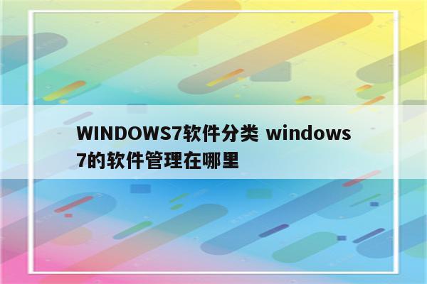 WINDOWS7软件分类 windows7的软件管理在哪里