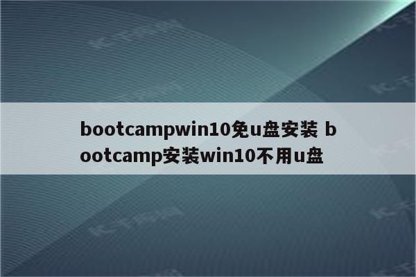 bootcampwin10免u盘安装 bootcamp安装win10不用u盘