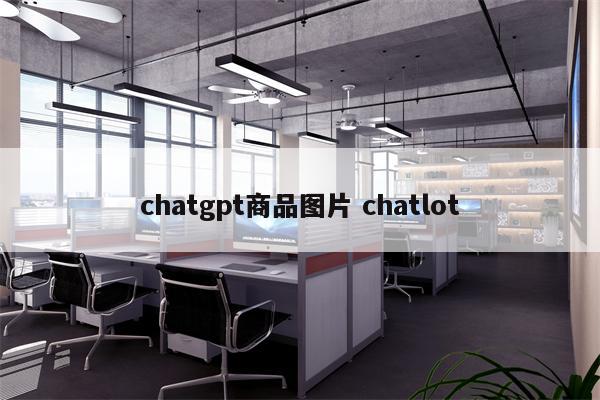 chatgpt商品图片 chatlot