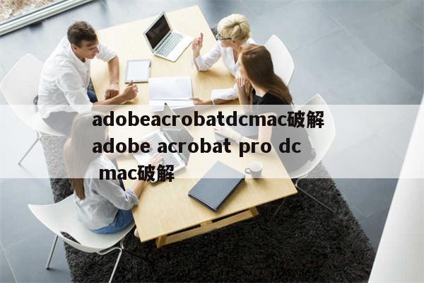 adobeacrobatdcmac破解 adobe acrobat pro dc mac破解