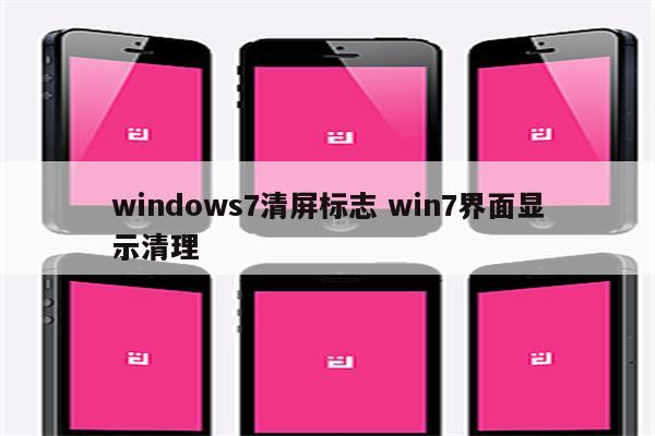 windows7清屏标志 win7界面显示清理