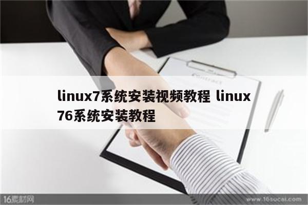 linux7系统安装视频教程 linux76系统安装教程