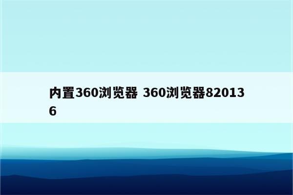 内置360浏览器 360浏览器820136