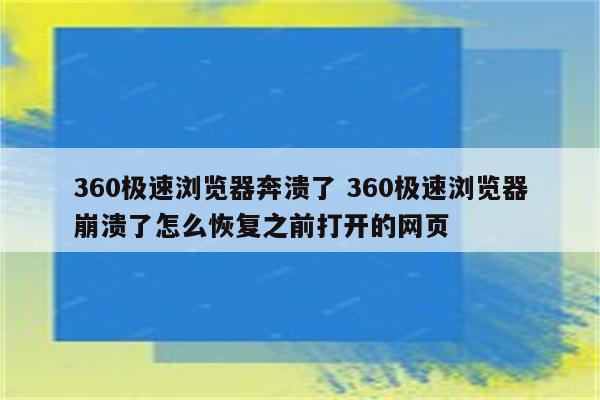 360极速浏览器奔溃了 360极速浏览器崩溃了怎么恢复之前打开的网页