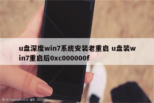 u盘深度win7系统安装老重启 u盘装win7重启后0xc000000f