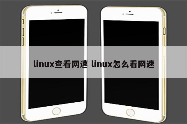 linux查看网速 linux怎么看网速