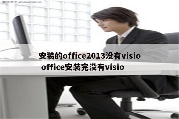 安装的office2013没有visio office安装完没有visio