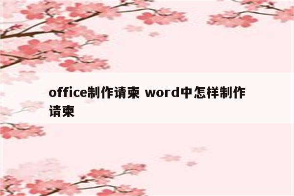 office制作请柬 word中怎样制作请柬