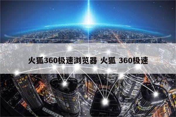 火狐360极速浏览器 火狐 360极速