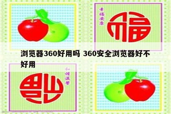 浏览器360好用吗 360安全浏览器好不好用