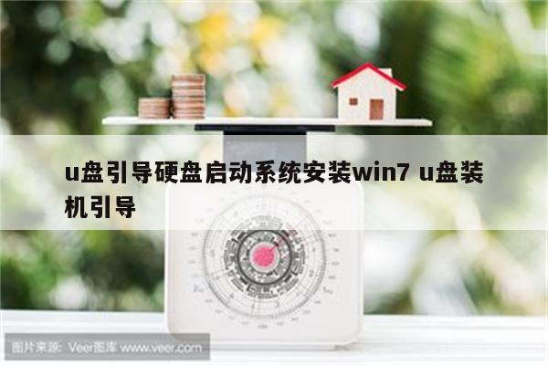 u盘引导硬盘启动系统安装win7 u盘装机引导