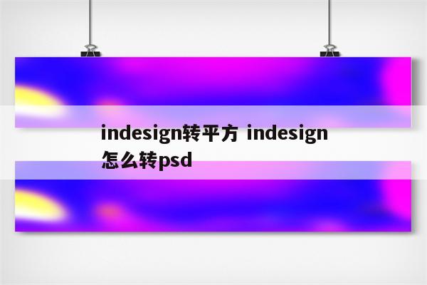 indesign转平方 indesign怎么转psd