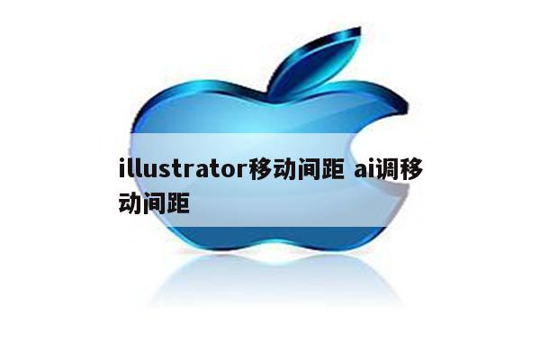 illustrator移动间距 ai调移动间距