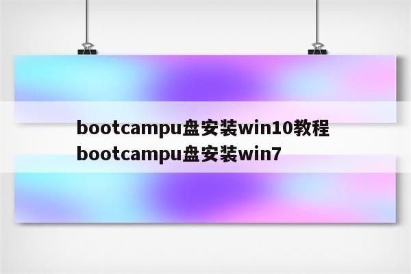 bootcampu盘安装win10教程 bootcampu盘安装win7